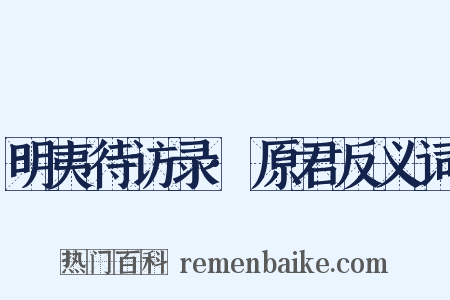 明夷待访录·原君反义词是什么意思的图片